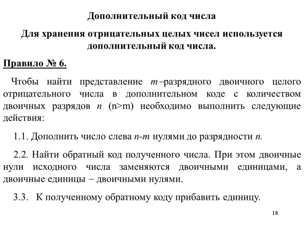 18 18 Дополнительный код числа Для хранения отрицательных целых чисел используется дополнительный код числа.